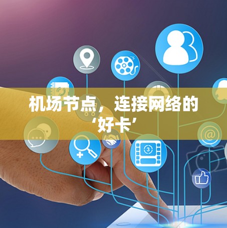 机场节点,连接网络的‘好卡’ 机场节点,连接网络的‘好卡’
