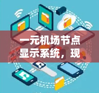 一元机场节点显示系统，现状与优化策略