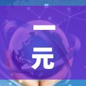 一元机场的特点和优势