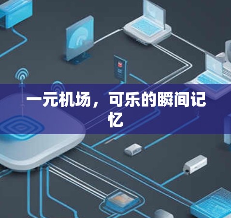 一元机场，可乐的瞬间记忆