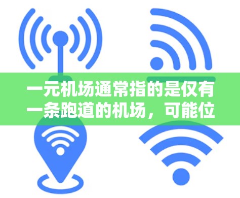 一元机场通常指的是仅有一条跑道的机场，可能位于某个城市或多个城市的交界处。如果想改地区，是否可以将一元机场扩展到其他城市，需要考虑以下几点