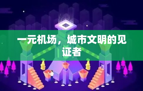 一元机场，城市文明的见证者