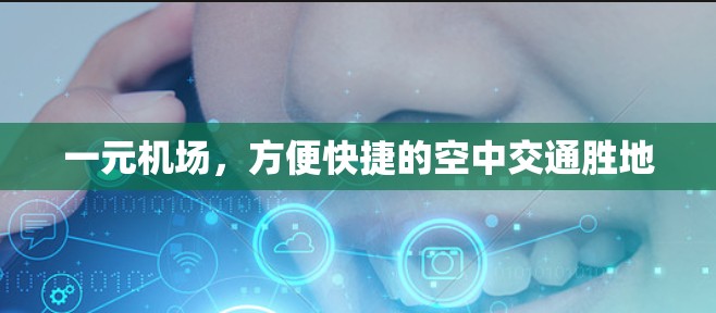 一元机场，方便快捷的空中交通胜地