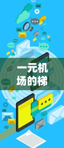 一元机场的梯子设计需要考虑安全、功能性以及美观性等多个因素。以下是一个针对梯子设计的建议