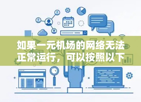 如果一元机场的网络无法正常运行，可以按照以下步骤逐步恢复网络服务