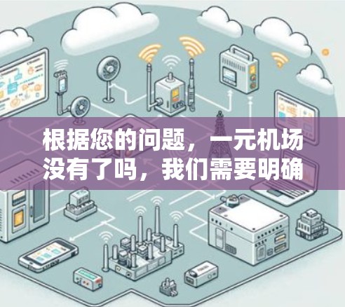 根据您的问题，一元机场没有了吗，我们需要明确具体的机场类型和国家来回答
