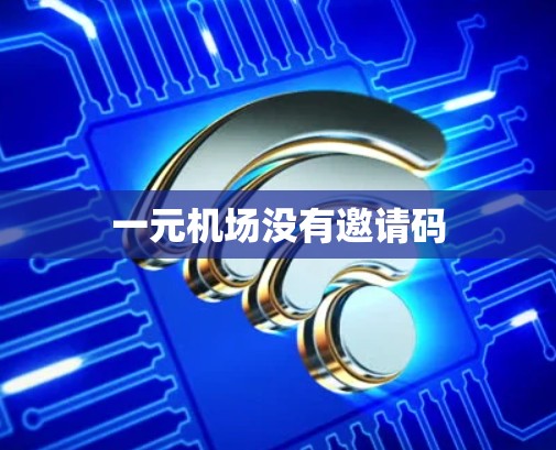 一元机场没有邀请码