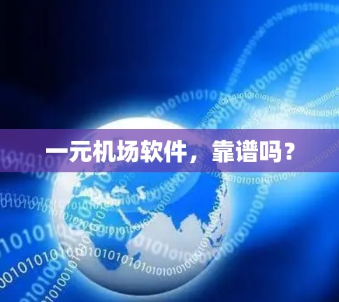 一元机场软件，靠谱吗？