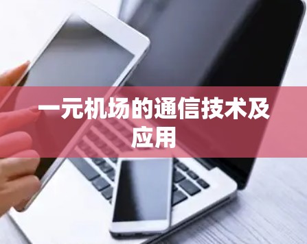 一元机场的通信技术及应用