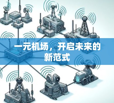 一元机场,开启未来的新范式 一元机场,开启未来的新范式