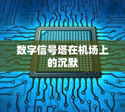 数字信号塔在机场上的沉默 数字信号塔在机场上的沉默