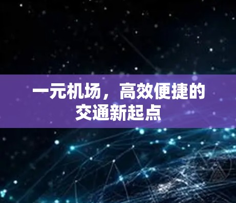 一元机场，高效便捷的交通新起点