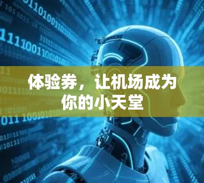 体验券，让机场成为你的小天堂