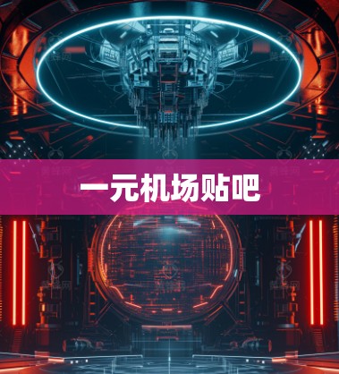 一元机场贴吧