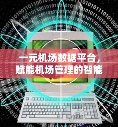 一元机场数据平台，赋能机场管理的智能解决方案