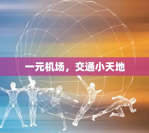 一元机场,交通小天地 一元机场,交通小天地