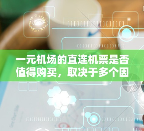 一元机场的直连机票是否值得购买，取决于多个因素