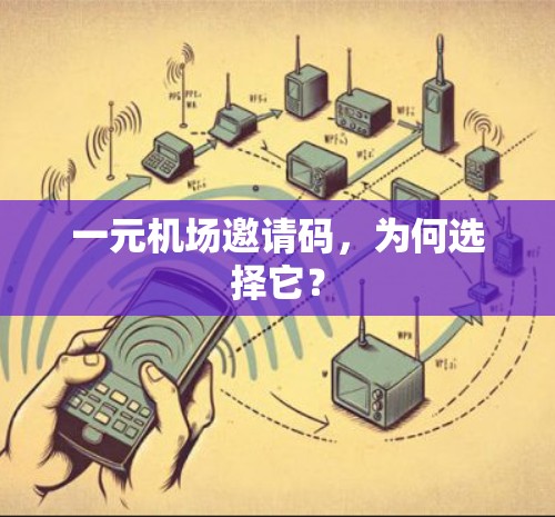 一元机场邀请码，为何选择它？