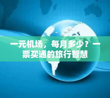 一元机场，每月多少？一票买通的旅行智慧