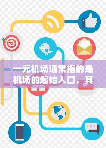 一元机场通常指的是机场的起始入口，其网址通常为