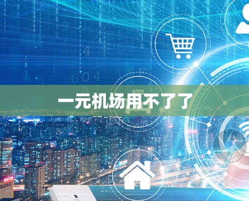 一元机场用不了了