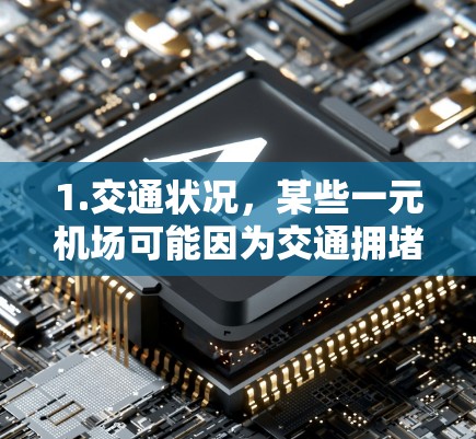 1.交通状况，某些一元机场可能因为交通拥堵或高速行驶导致延误。建议提前规划行程，确保到达机场的时间合适
