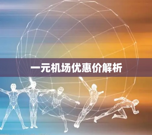 一元机场优惠价解析