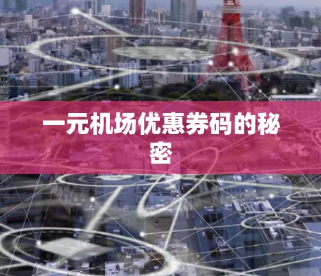 一元机场优惠券码的秘密