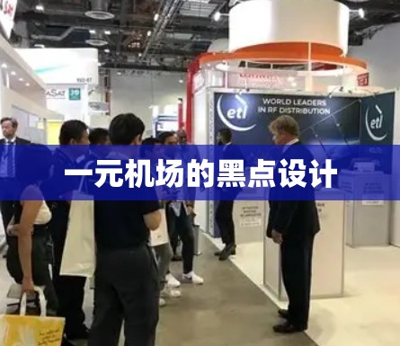 一元机场的黑点设计