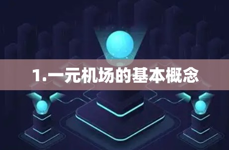 1.一元机场的基本概念