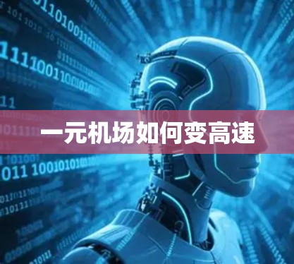 一元机场如何变高速
