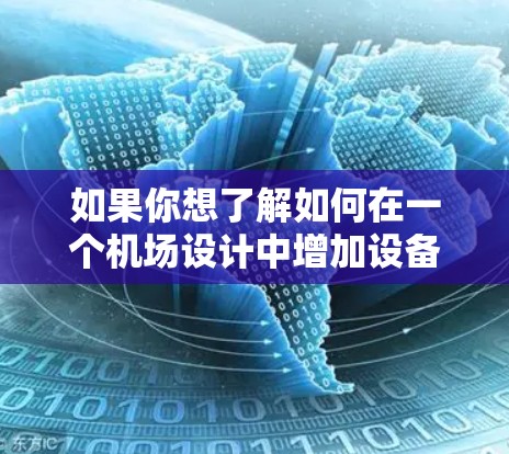 如果你想了解如何在一个机场设计中增加设备数量,可以考虑以下几种方式 如果你想了解如何在一个机场设计中增加设备数量,可以考虑以下几种方式