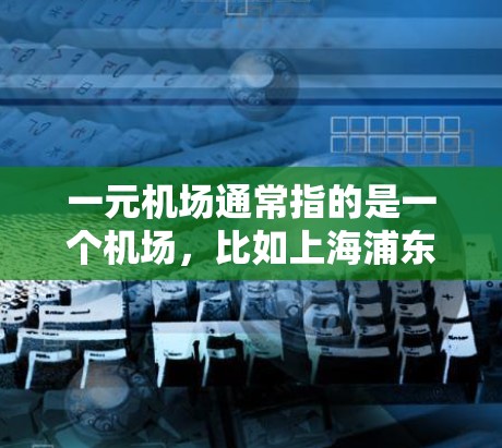 一元机场通常指的是一个机场,比如上海浦东或北京新机场等。机场的更新主要涉及基础设施、运营优化、服务升级等多个方面。以下是一些建议,供您参考 一元机场通常指的是一个机场,比如上海浦东或北京新机场等。机场的更新主要涉及基础设施、运营优化、服务升级等多个方面。以下是一些建议,供您参考