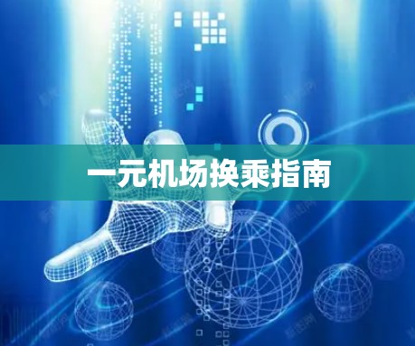一元机场换乘指南 一元机场换乘指南