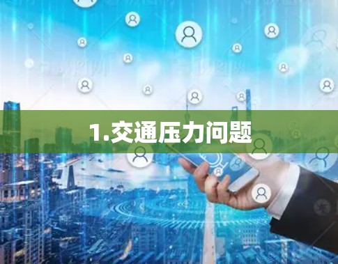 1.交通压力问题 1.交通压力问题