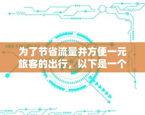 为了节省流量并方便一元旅客的出行,以下是一个清晰的步骤指南 为了节省流量并方便一元旅客的出行,以下是一个清晰的步骤指南