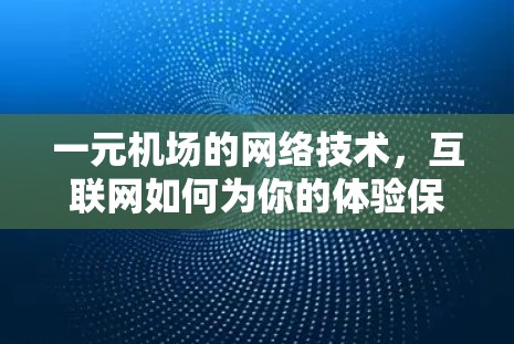 一元机场的网络技术，互联网如何为你的体验保驾护航