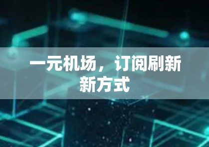 一元机场，订阅刷新新方式