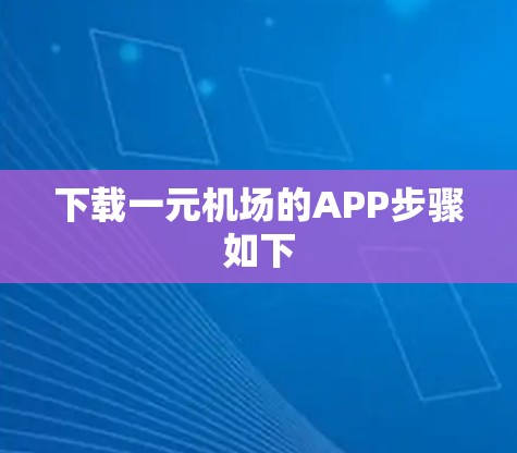 下载一元机场的APP步骤如下 下载一元机场的APP步骤如下