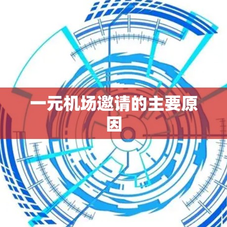 一元机场邀请的主要原因 一元机场邀请的主要原因