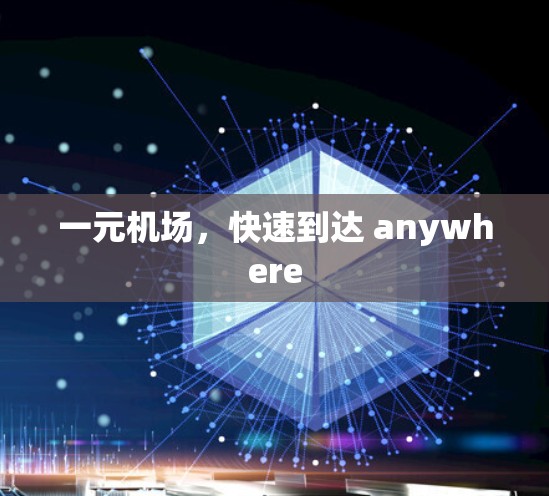 一元机场，快速到达 anywhere