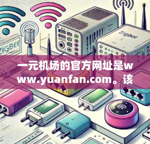 一元机场的官方网址是www.yuanfan.com。该网站提供电子书、课程和各种资源，适合购买书籍或学习。以下是一些购买相关信息和推荐的购买平台