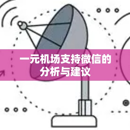 一元机场支持微信的分析与建议