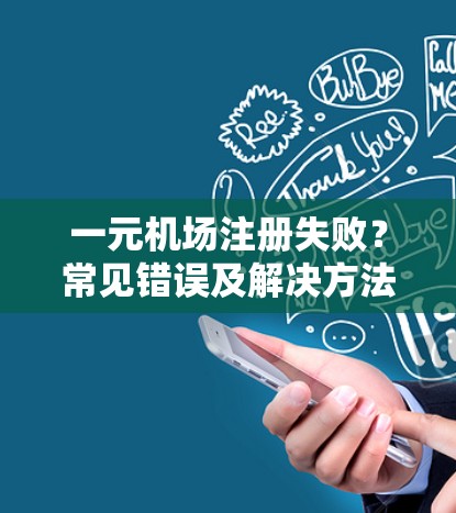 一元机场注册失败？常见错误及解决方法