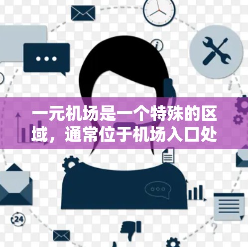一元机场是一个特殊的区域，通常位于机场入口处，可能名称为机场入口或一元机场中心。如果你需要一个一元机场的域名，可以参考以下创意域名