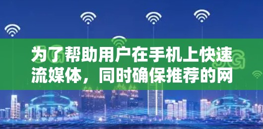 为了帮助用户在手机上快速流媒体，同时确保推荐的网站是合法且安全的，以下是一些推荐的网站，这些网站没有使用VPN功能