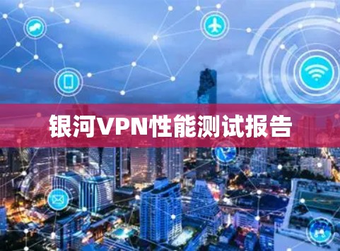 银河VPN性能测试报告