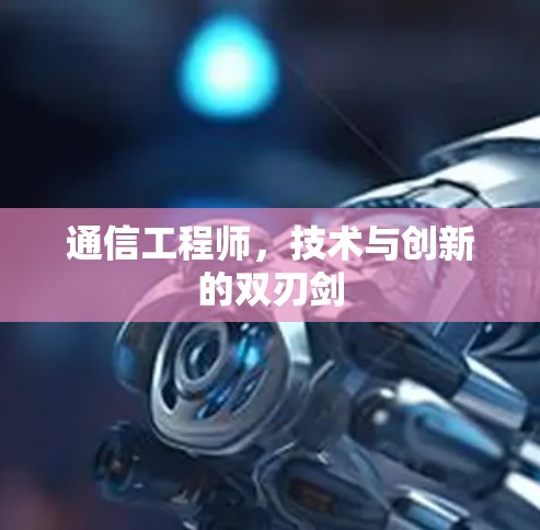 通信工程师，技术与创新的双刃剑