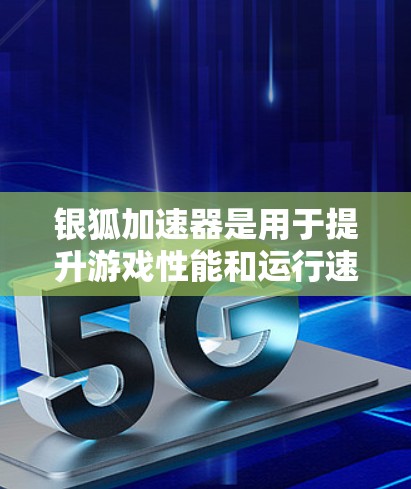 银狐加速器是用于提升游戏性能和运行速度的工具，以其强大的性能优化和兼容性支持而闻名。以下是对银狐加速器的详细分析