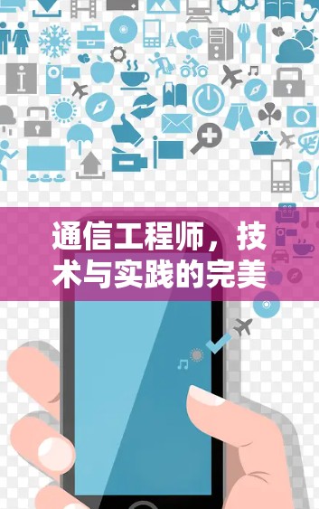 通信工程师，技术与实践的完美结合